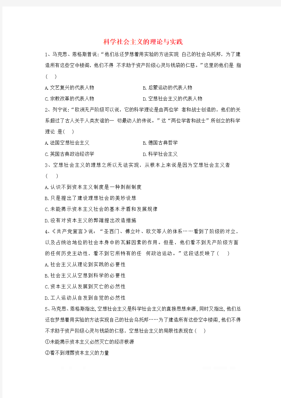 2019-2020学年高中政治第一课社会主义从空想到科学从理论到实践的发展2科学社会主义的理论与实践练习