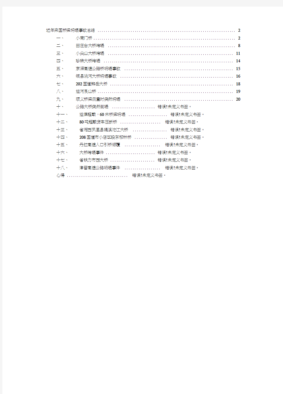 桥梁坍塌事故及原因分析汇总-