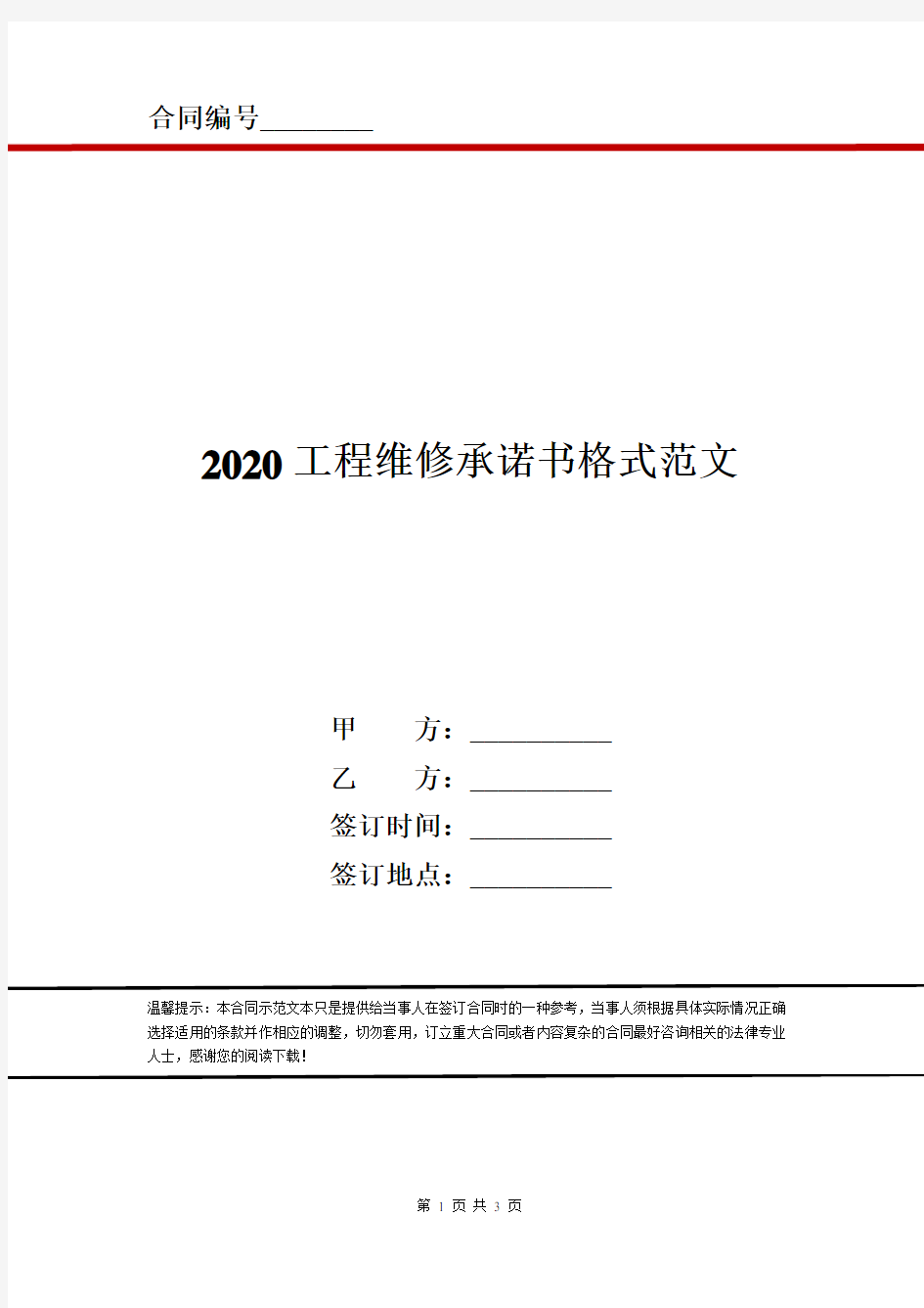 2020工程维修承诺书格式范文