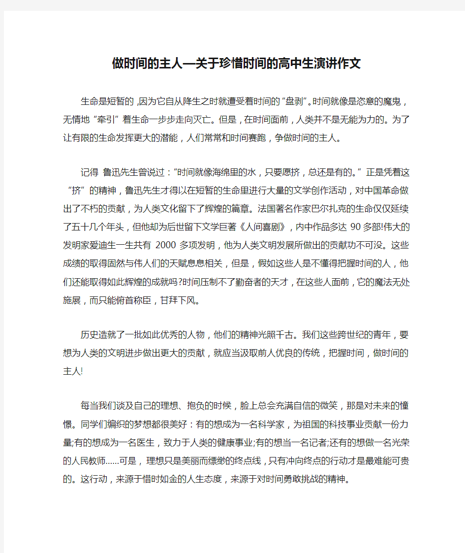 做时间的主人—关于珍惜时间的高中生演讲作文_高三演讲稿