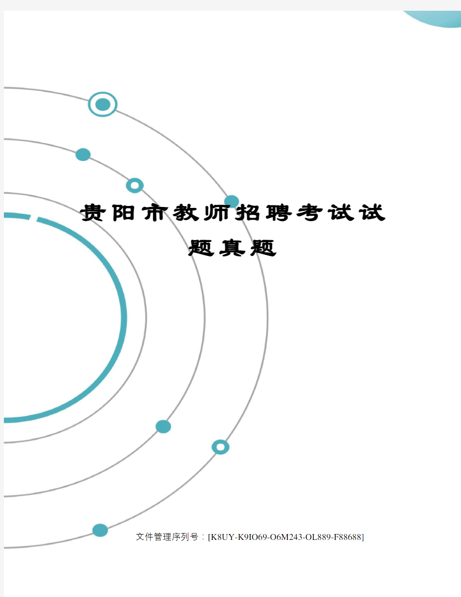 贵阳市教师招聘考试试题真题图文稿