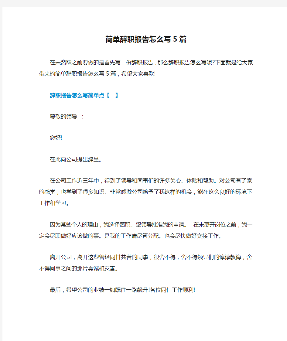 简单辞职报告怎么写5篇