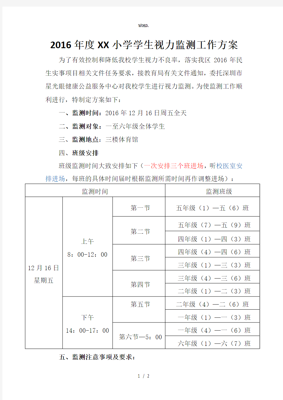 全新小学学生视力监测方案(以此份为准).优选