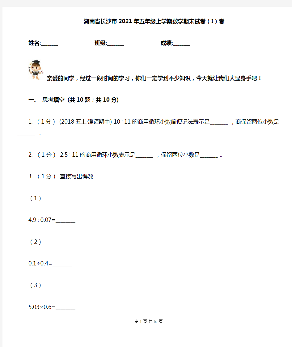 湖南省长沙市2021年五年级上学期数学期末试卷(I)卷