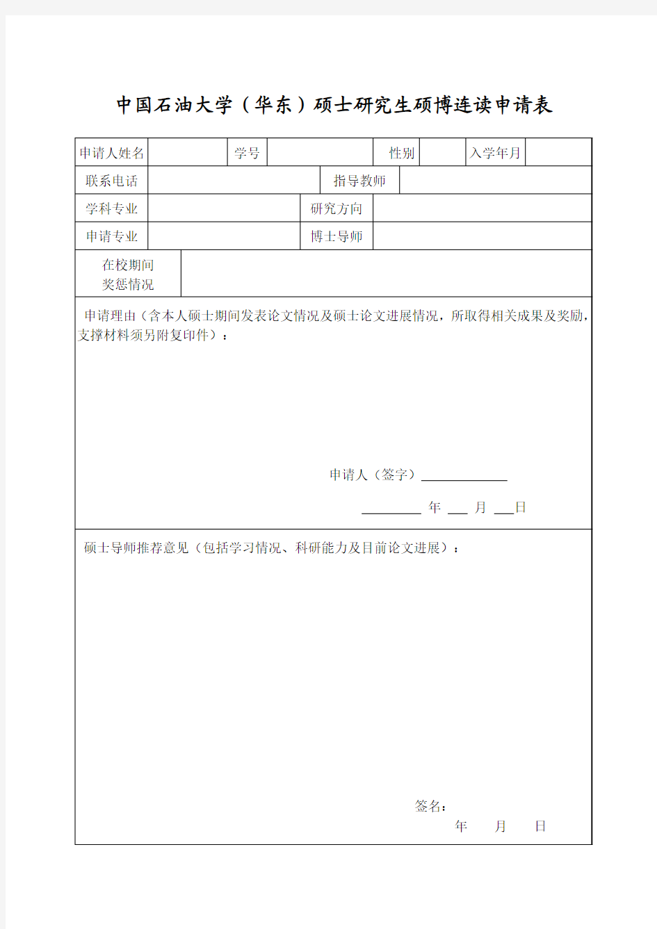 中国石油大学华东硕士研究生硕博连读申请表