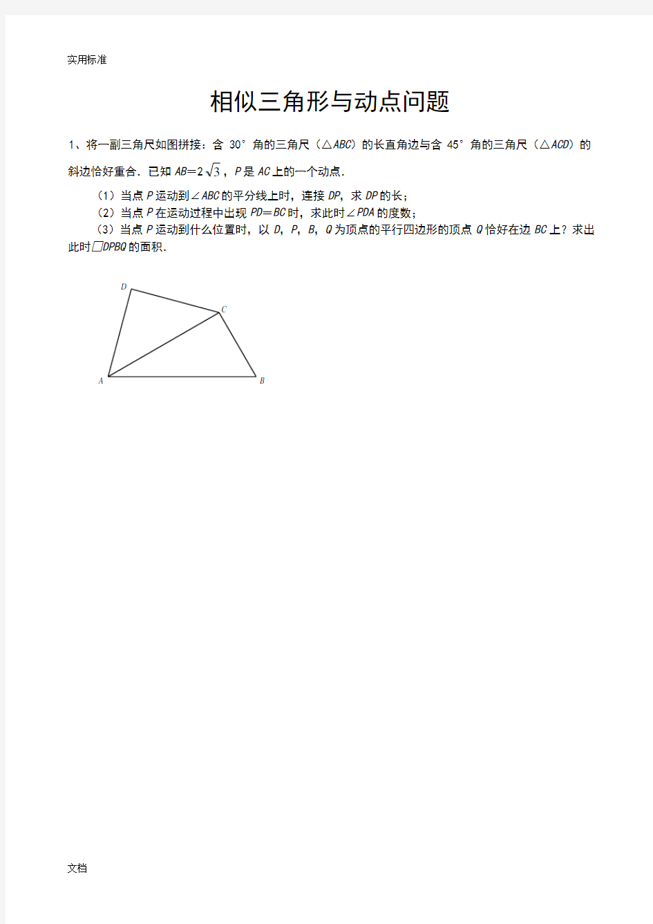 相似三角形与动点问题