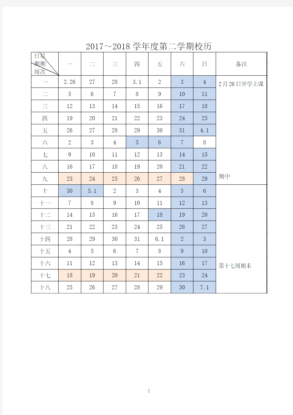 2017-2018学年度校历