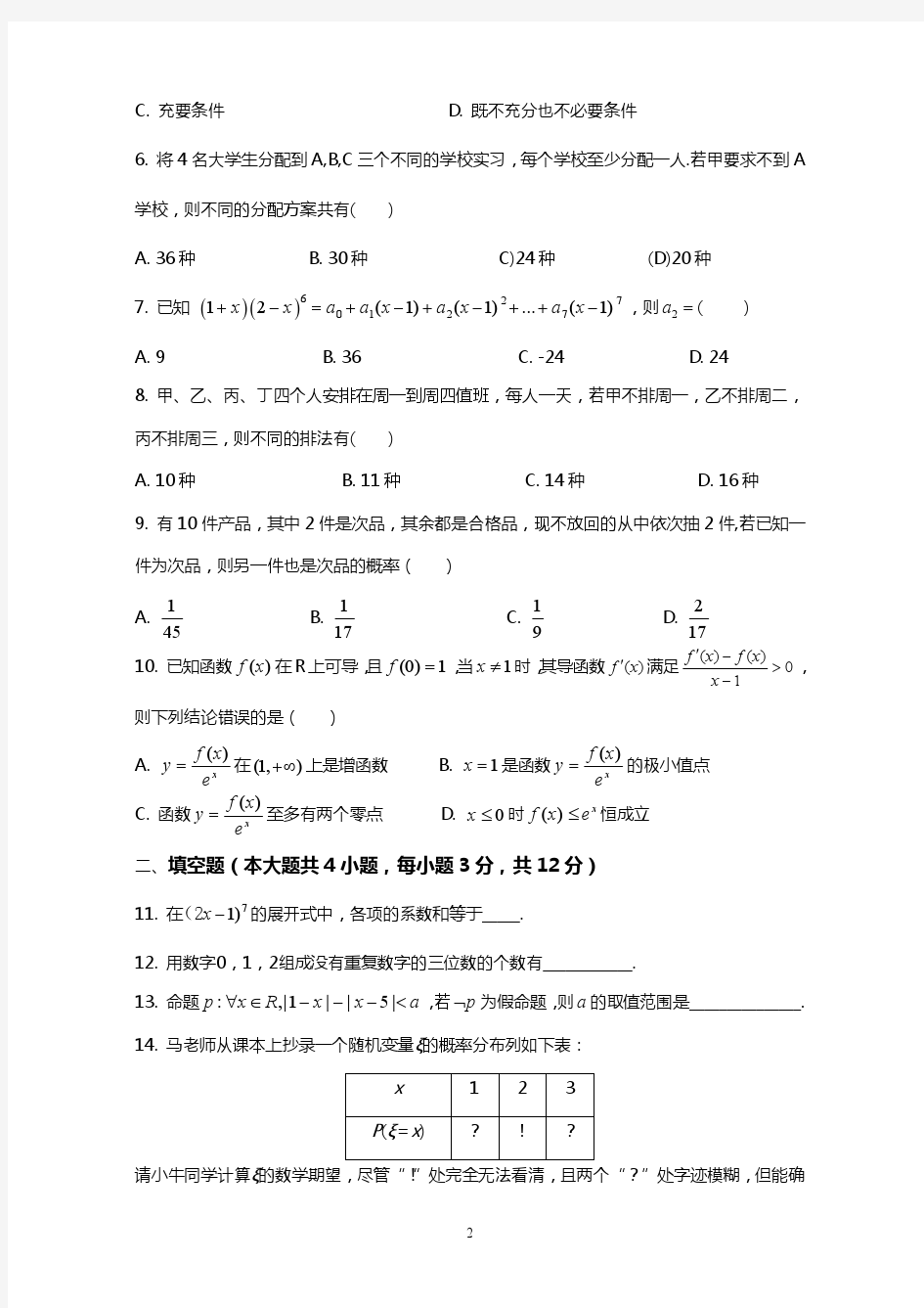 2015-2016学年福州第一中学高二第二学期数学(理)期末试卷