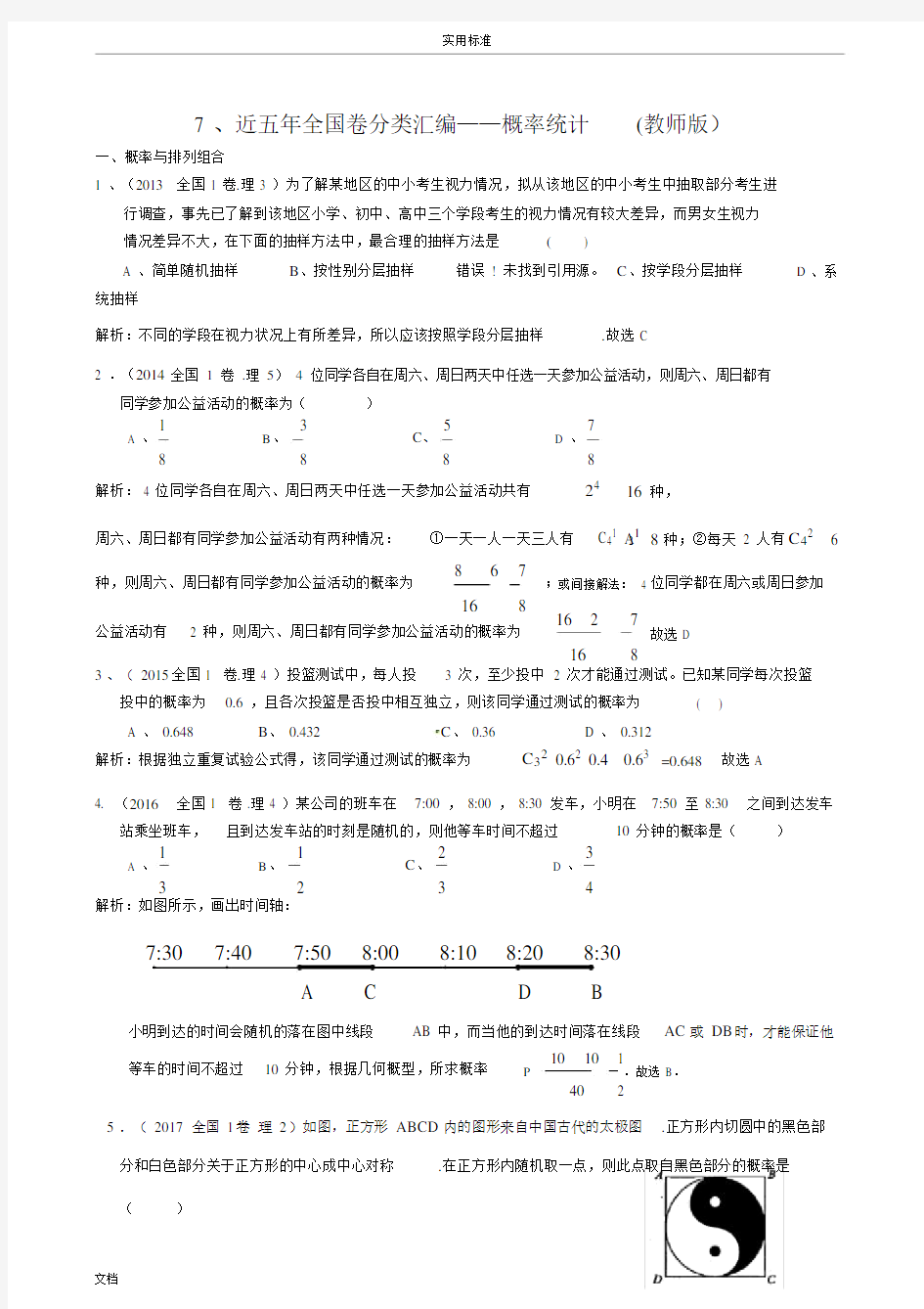 7、近五年全国卷分类总汇编——概率统计教师版.doc