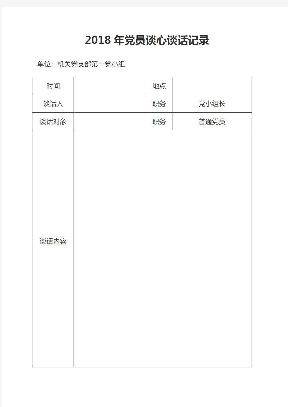 2018年党员谈心谈话记录