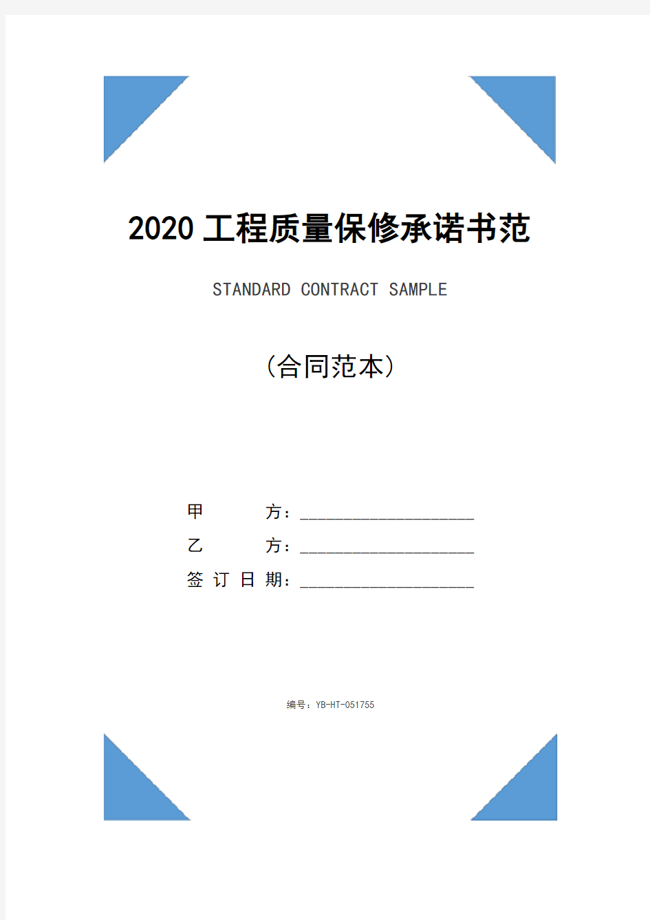 2020工程质量保修承诺书范文(完整版)