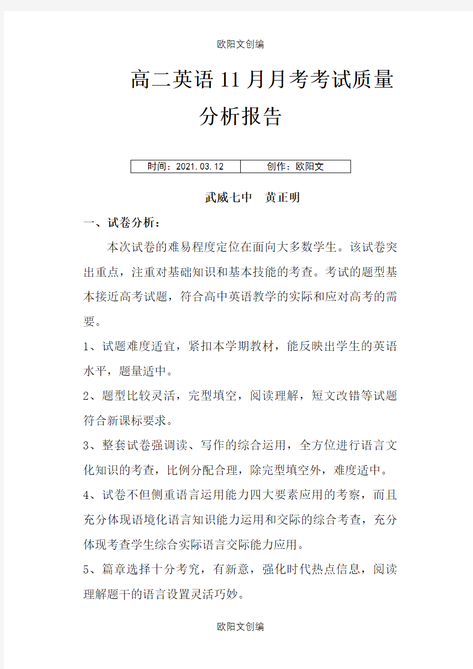 高一英语考试质量分析报告之欧阳文创编