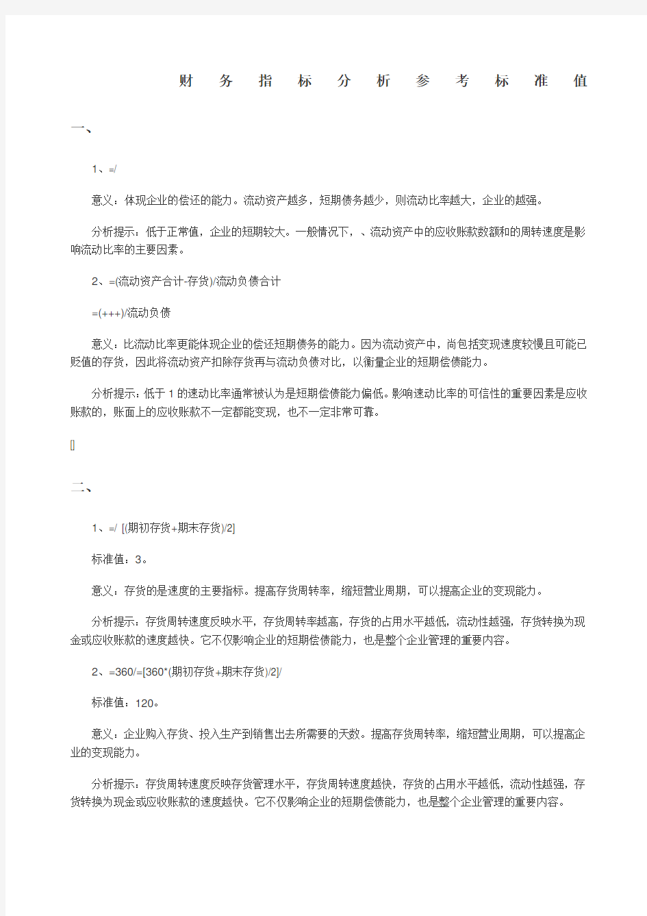 财务指标参考标准值 (1)