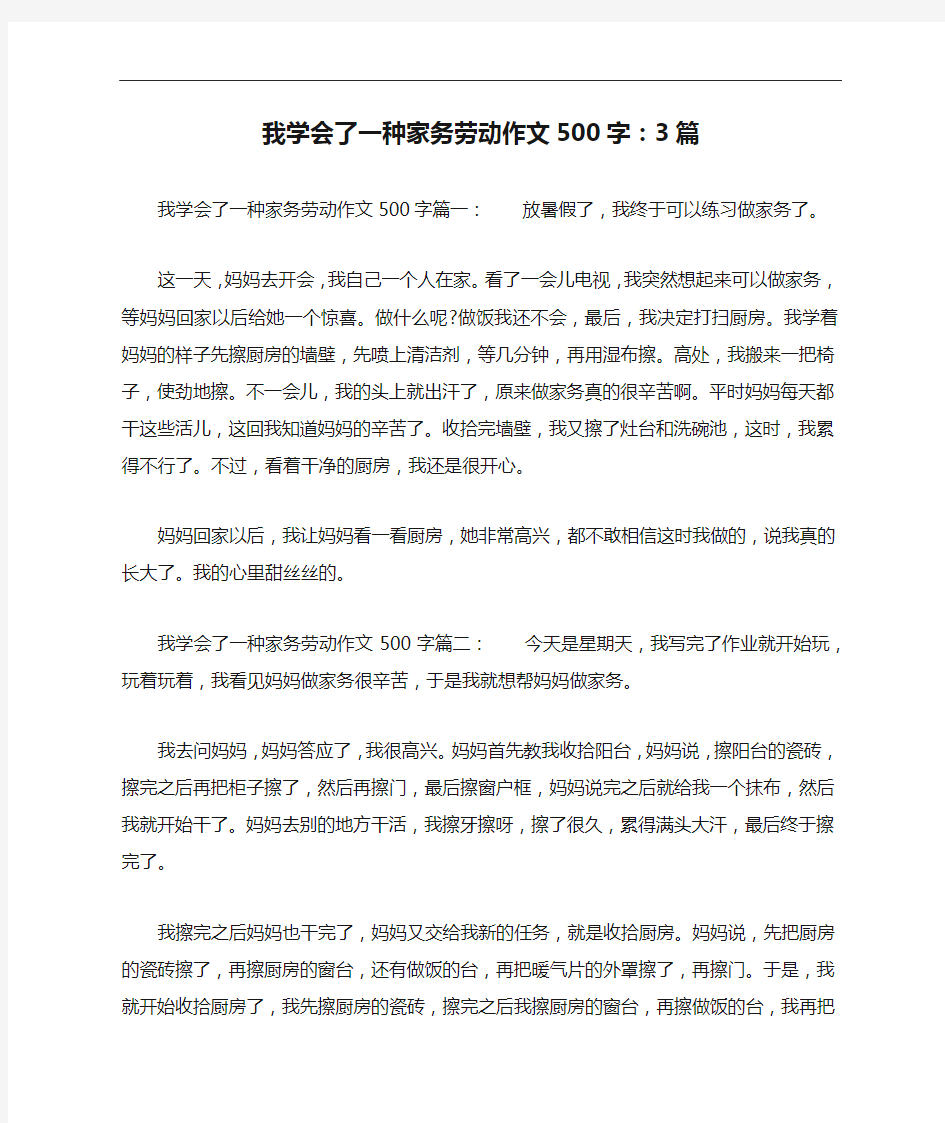 我学会了一种家务劳动作文500字：3篇