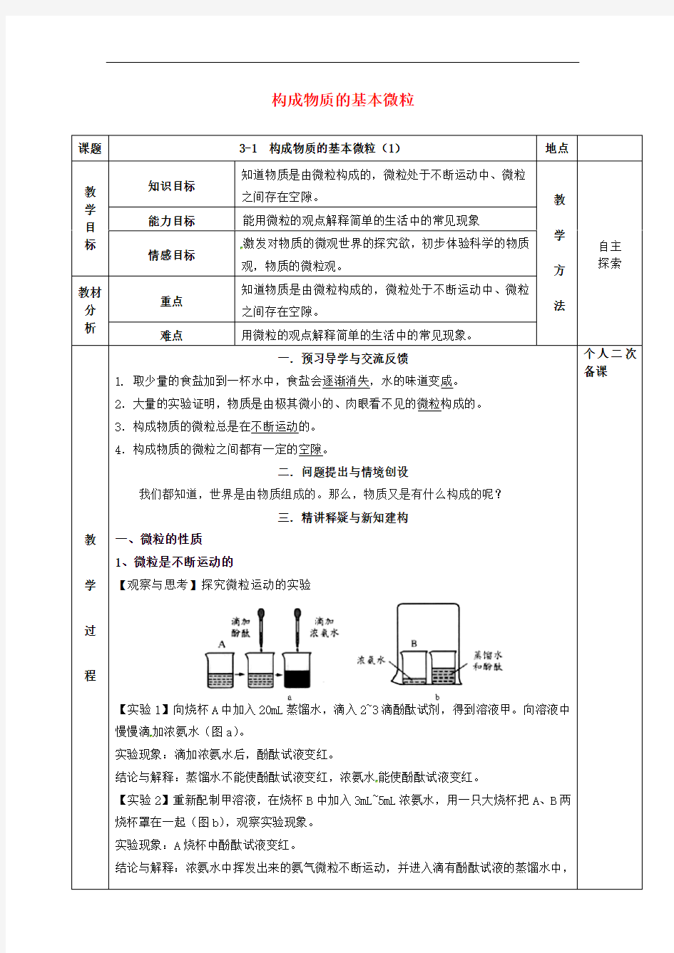  构成物质的基本微粒【公开课教案】1