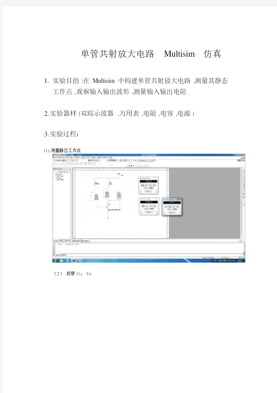 单管共射放大电路Multisim仿真实验.doc