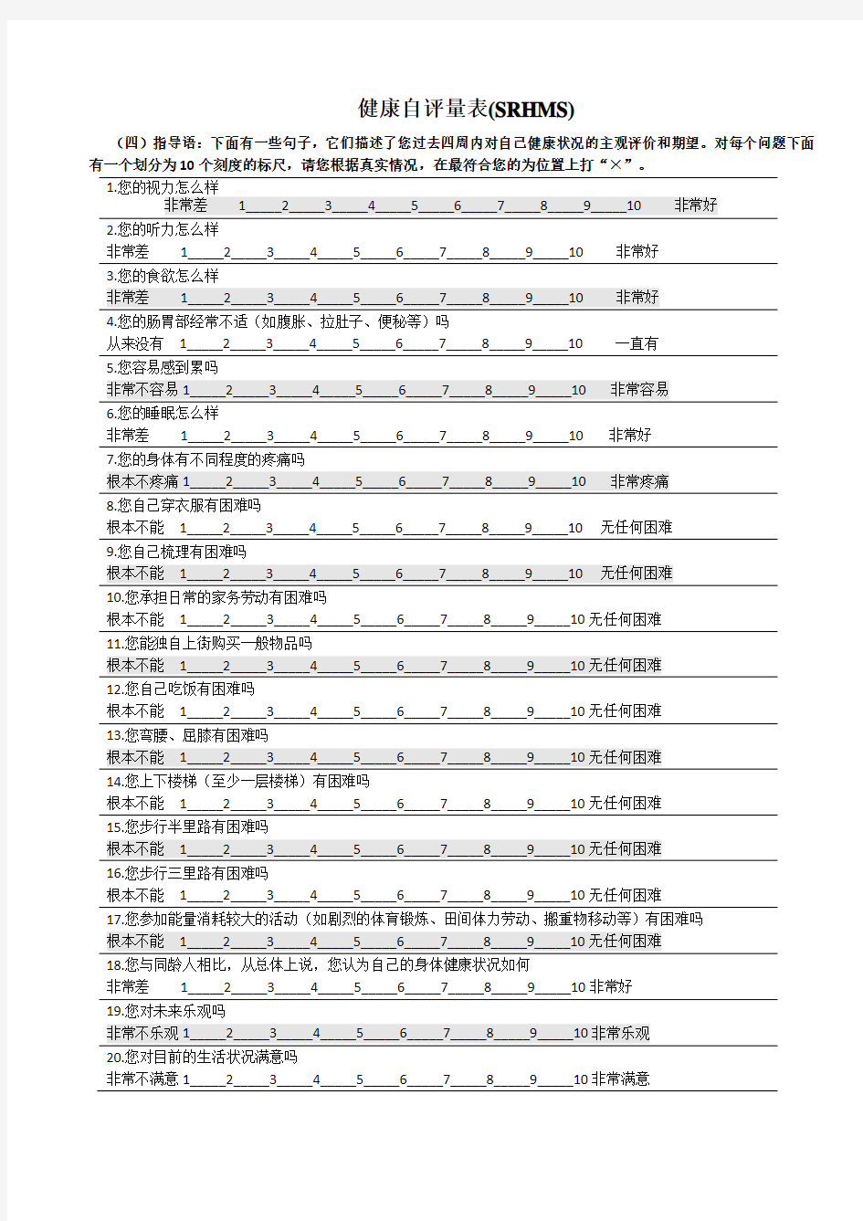 自评健康评定量表及其计分方式