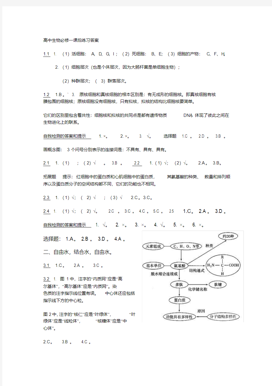 高中生物必修一课后练习答案