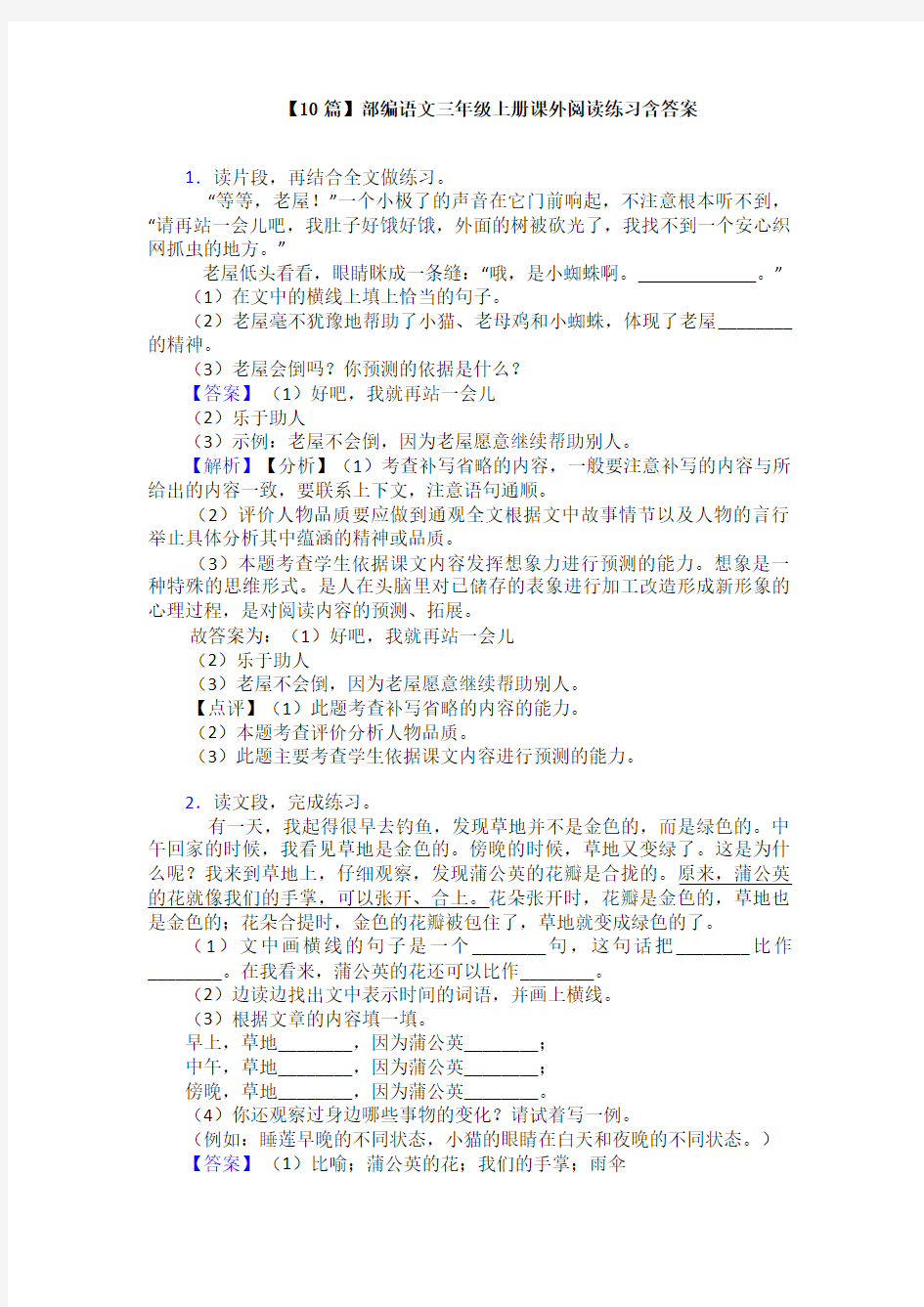 【10篇】部编语文三年级上册课外阅读练习含答案