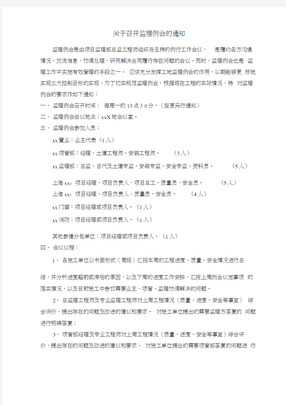 关于召开监理例会的通知