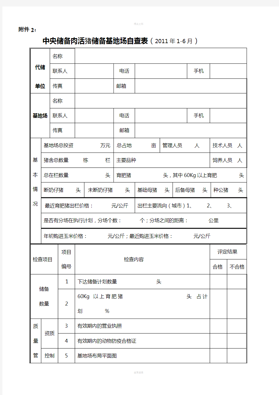 中央储备肉活畜储备代储单位和基地场检查工作表(活猪)