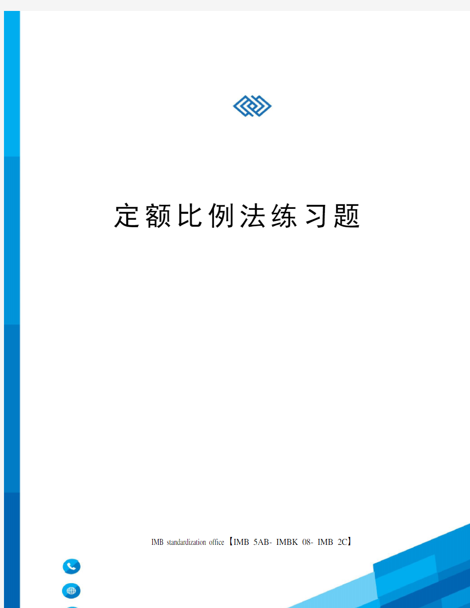 定额比例法练习题