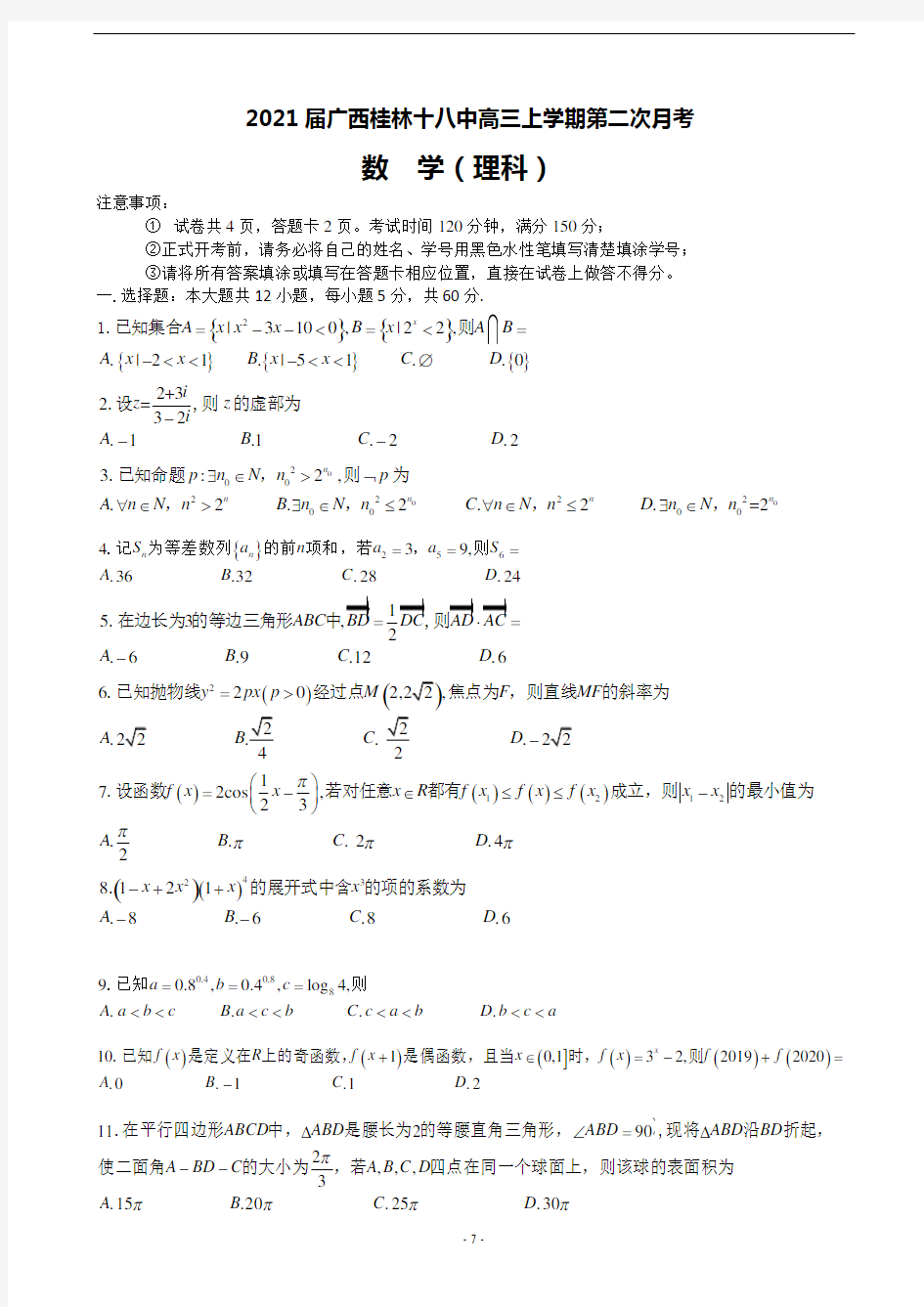 2021届广西桂林十八中高三上学期第二次月考数学(理)试题