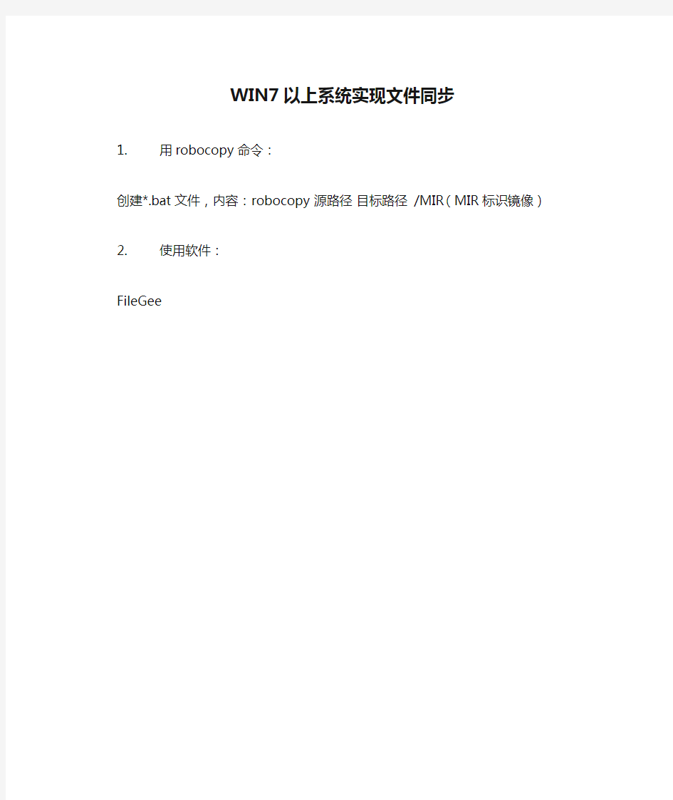 WIN7以上系统实现文件同步