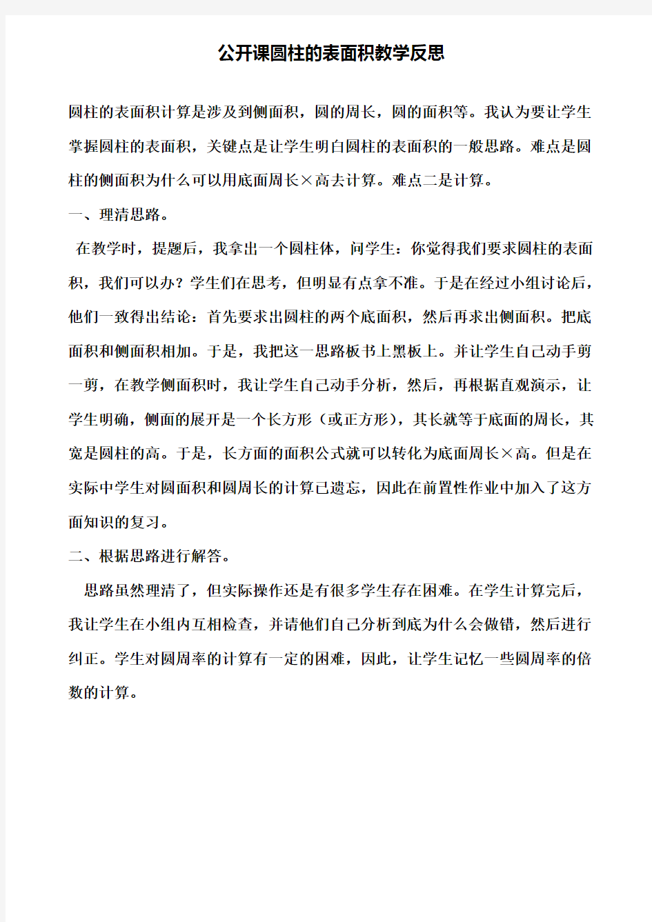 公开课圆柱的表面积教学反思