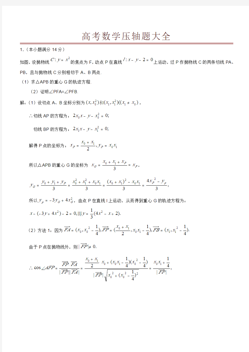 2021高考数学专项预测《压轴题大全》+答案、解析