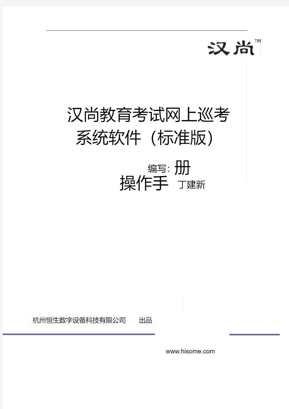 汉尚教育考试网上巡查系统软件操作手册标准版
