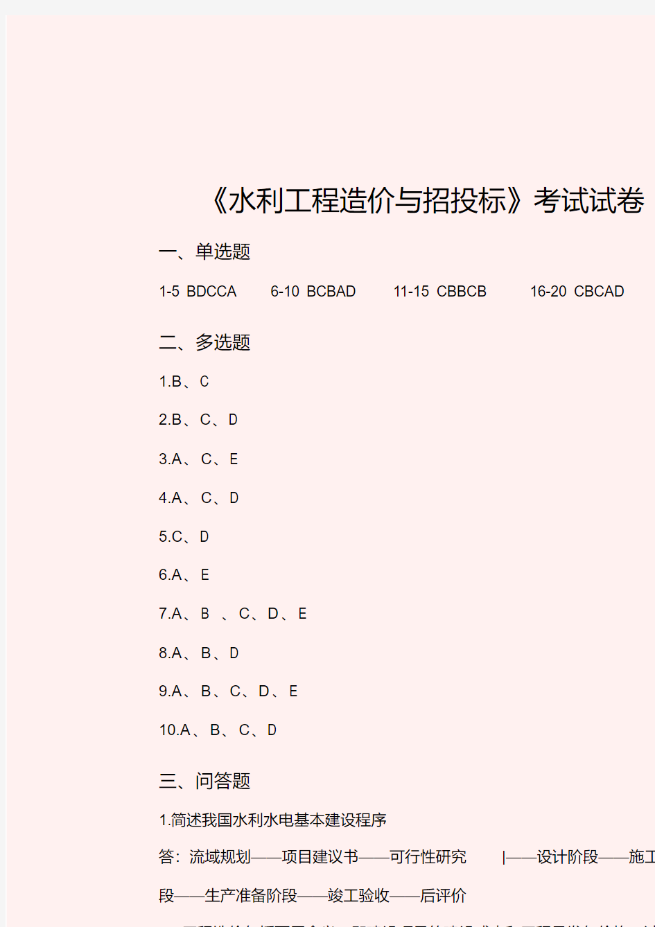 水利工程造价与招投标考试试卷6参考答案精