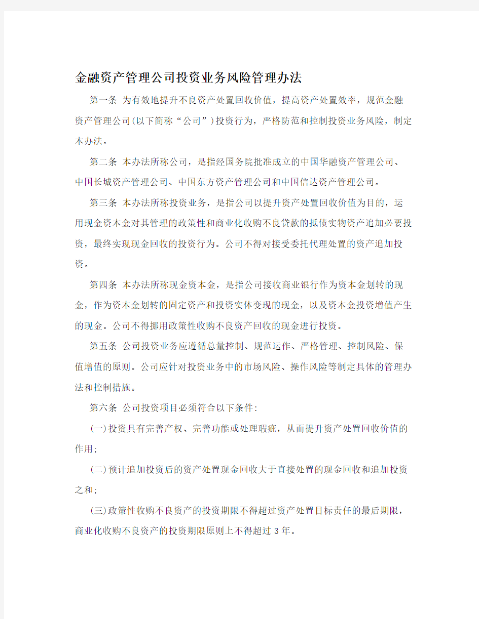 金融资产管理公司投资业务风险管理办法