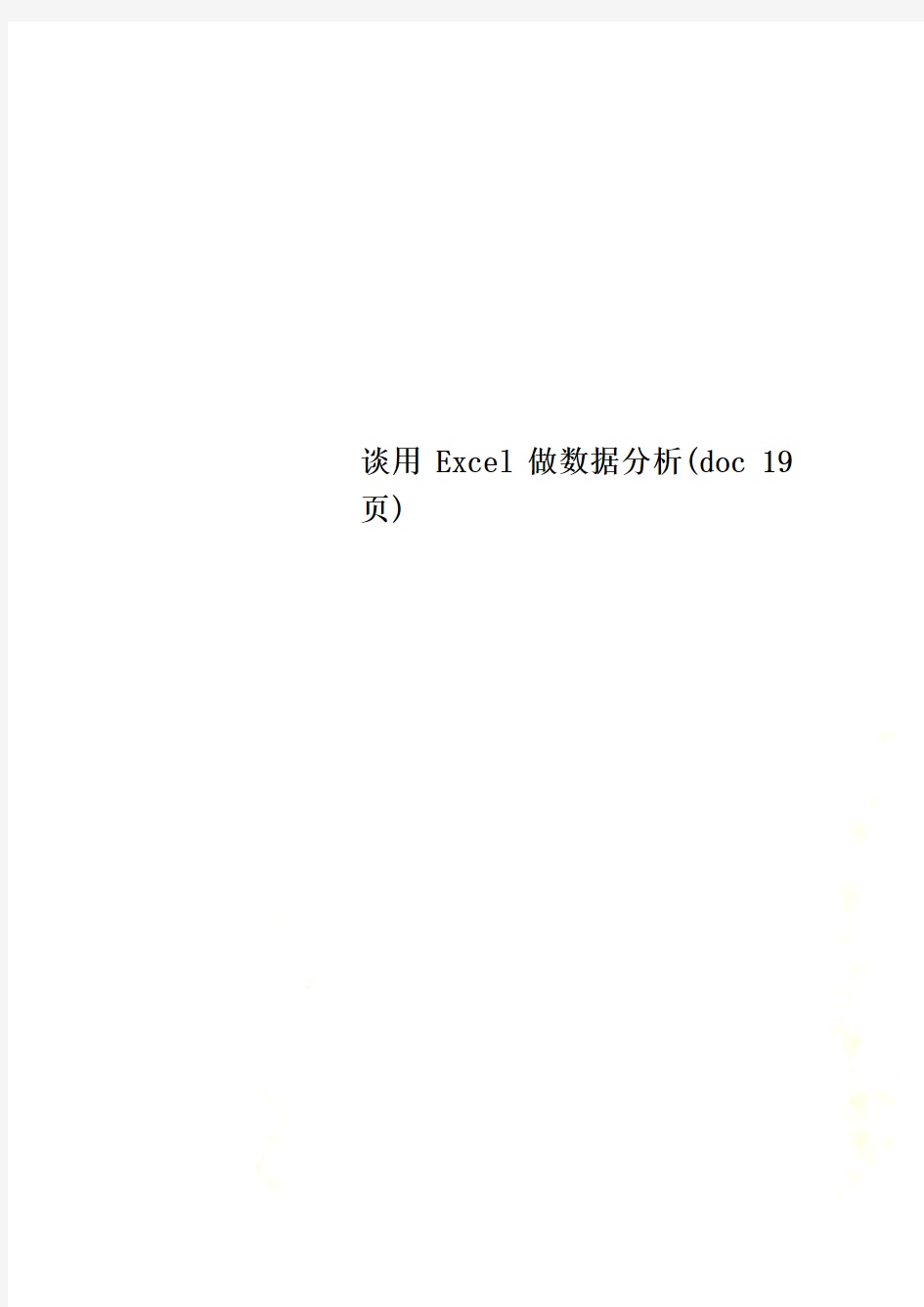 谈用Excel做数据分析(doc 19页)