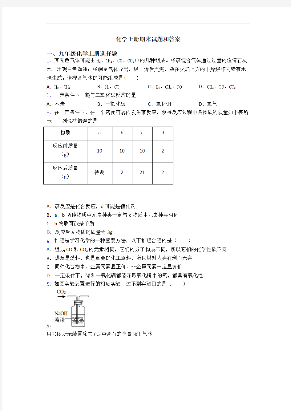 化学初三化学上册期末试题和答案