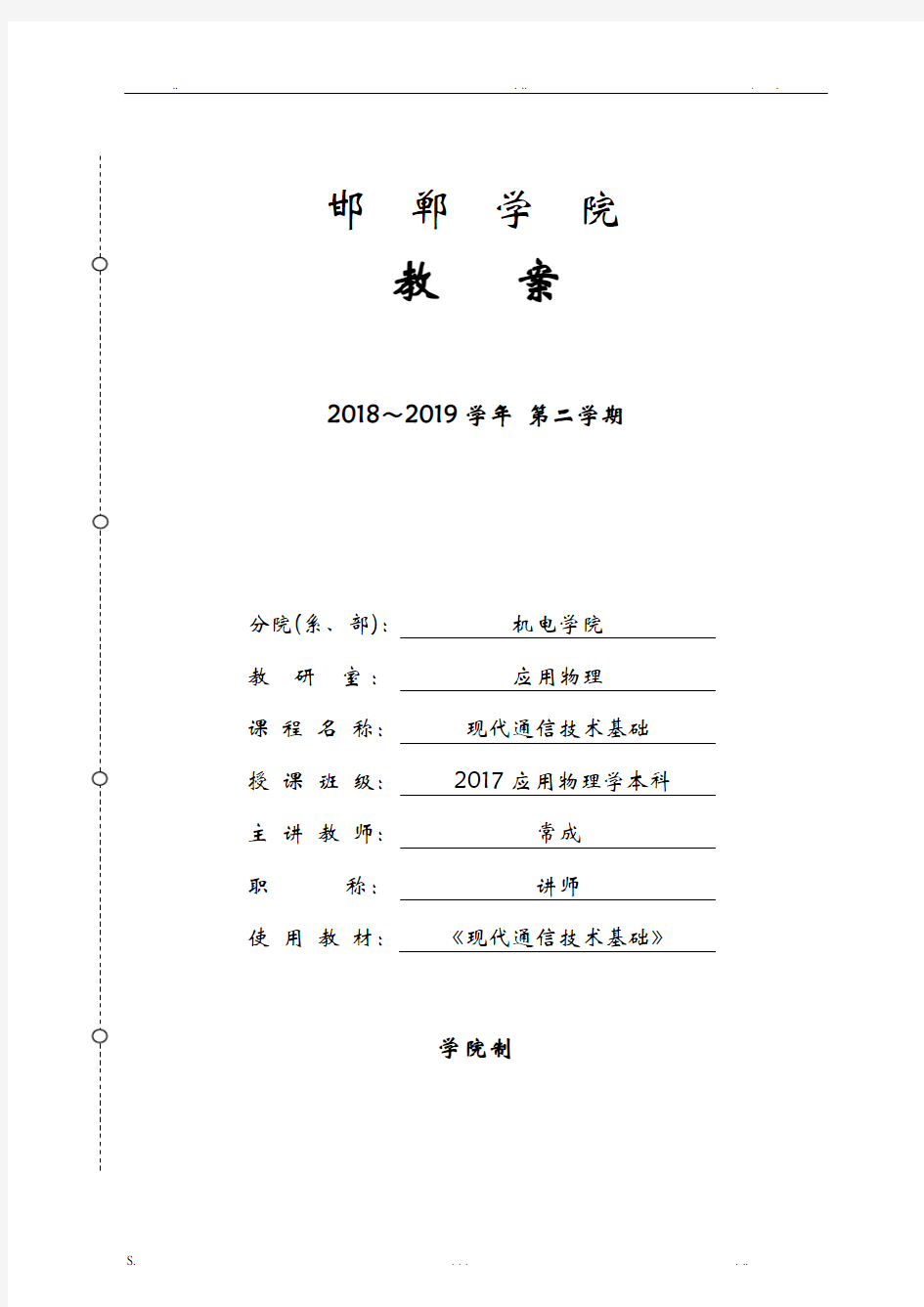 现代通信技术基础理论教学教案