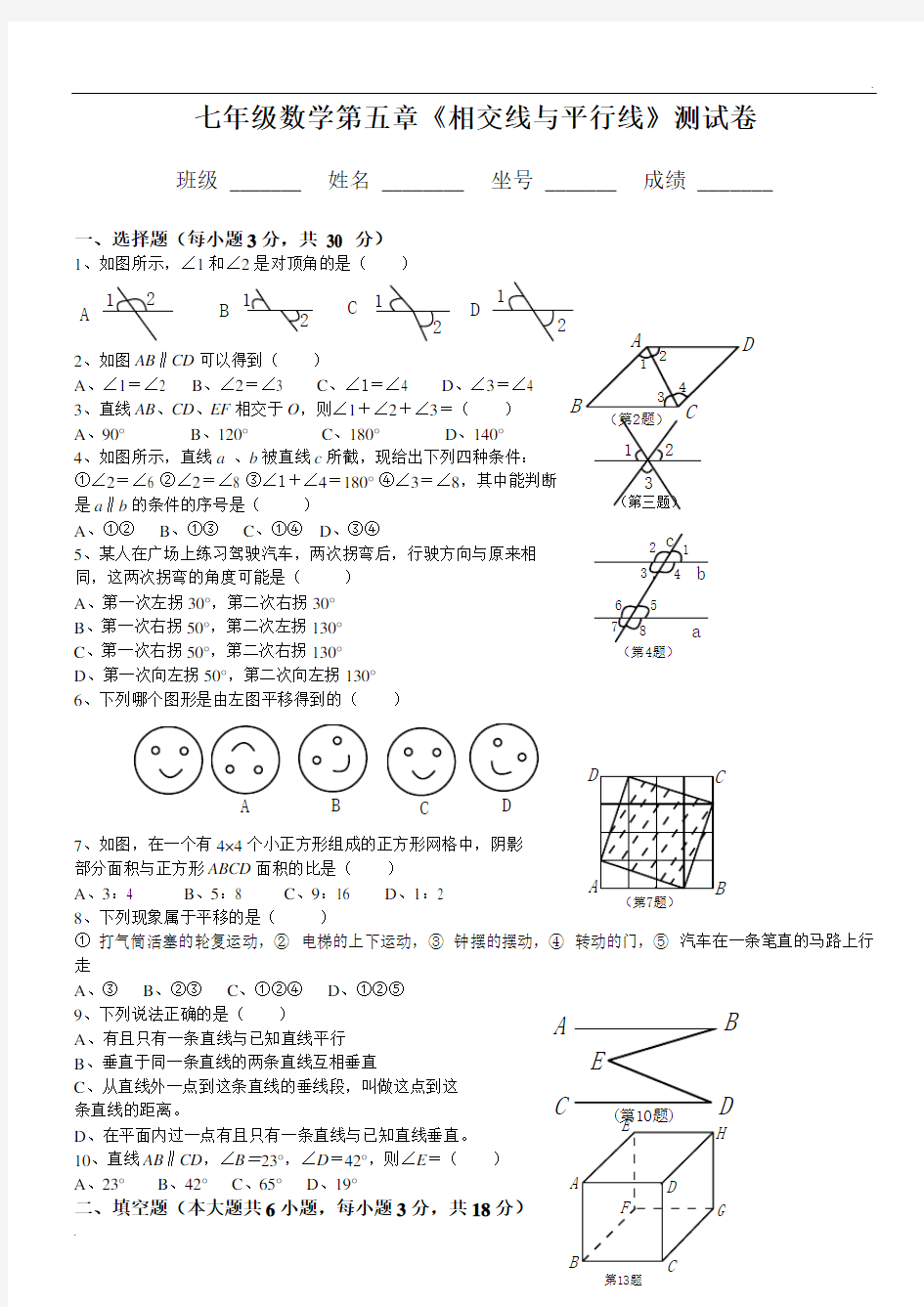 人教版七年级数学下册各单元测试题及答案很实用的