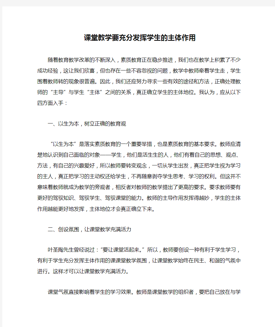 课堂教学要充分发挥学生的主体作用