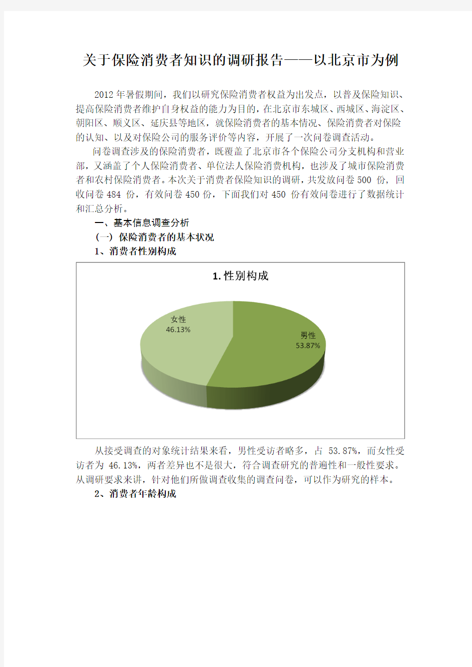 关于保险消费者知识的调研报告以北京市为例