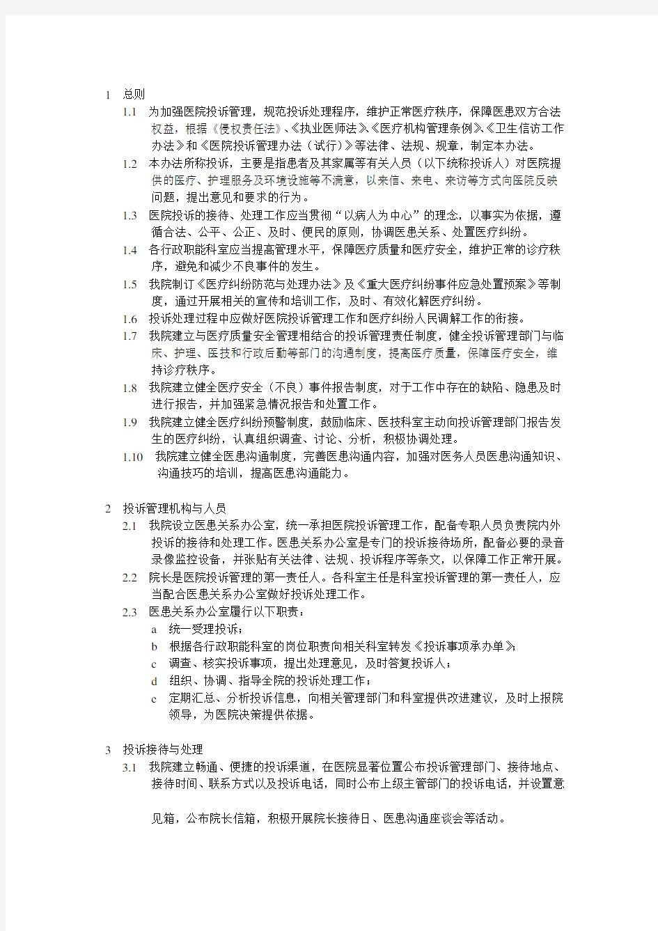 XX医院投诉管理办法