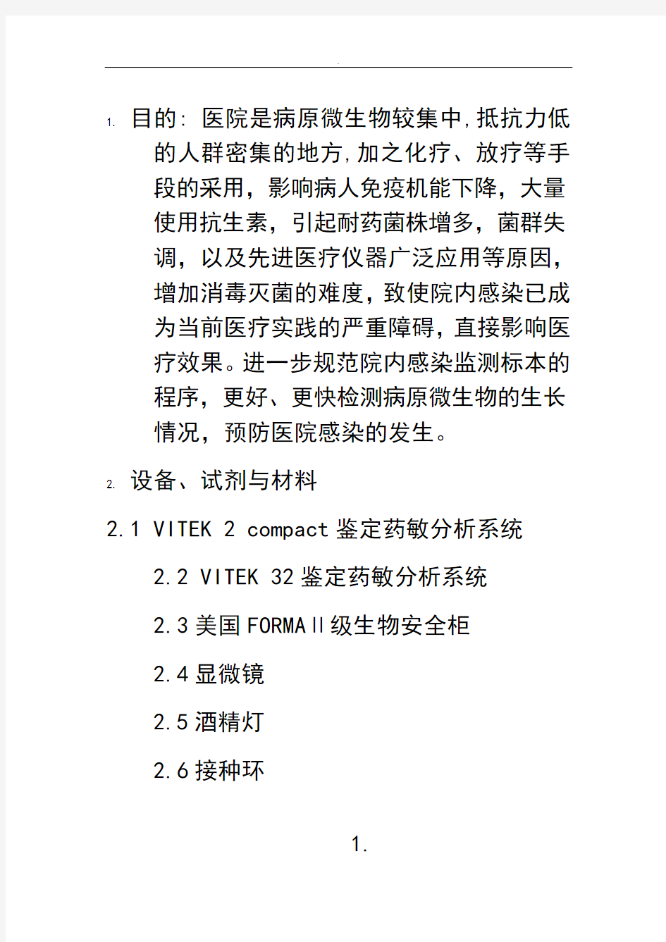 最新院感细菌培养操作20813说课材料