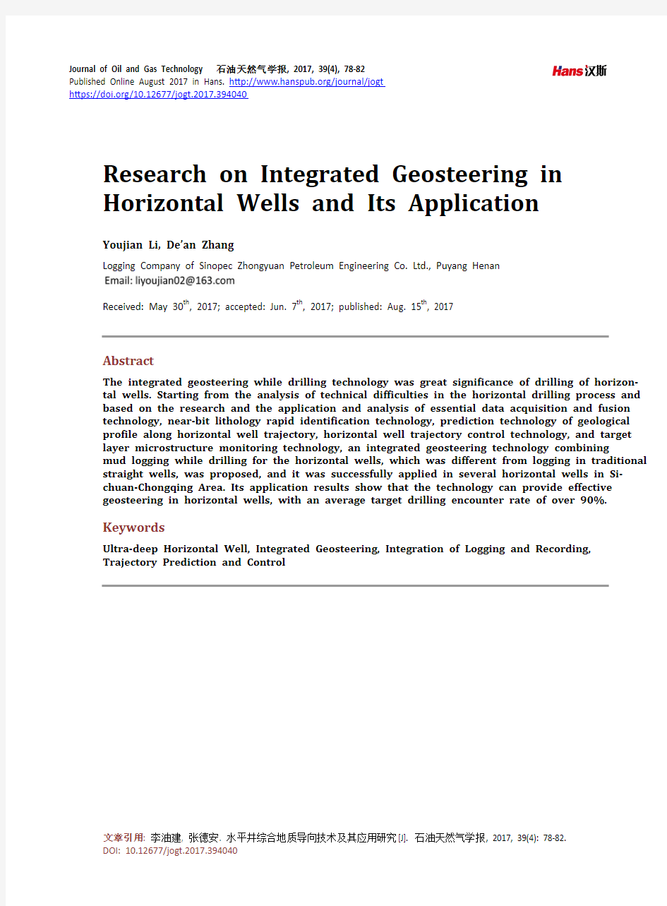 水平井综合地质导向技术及其应用研究