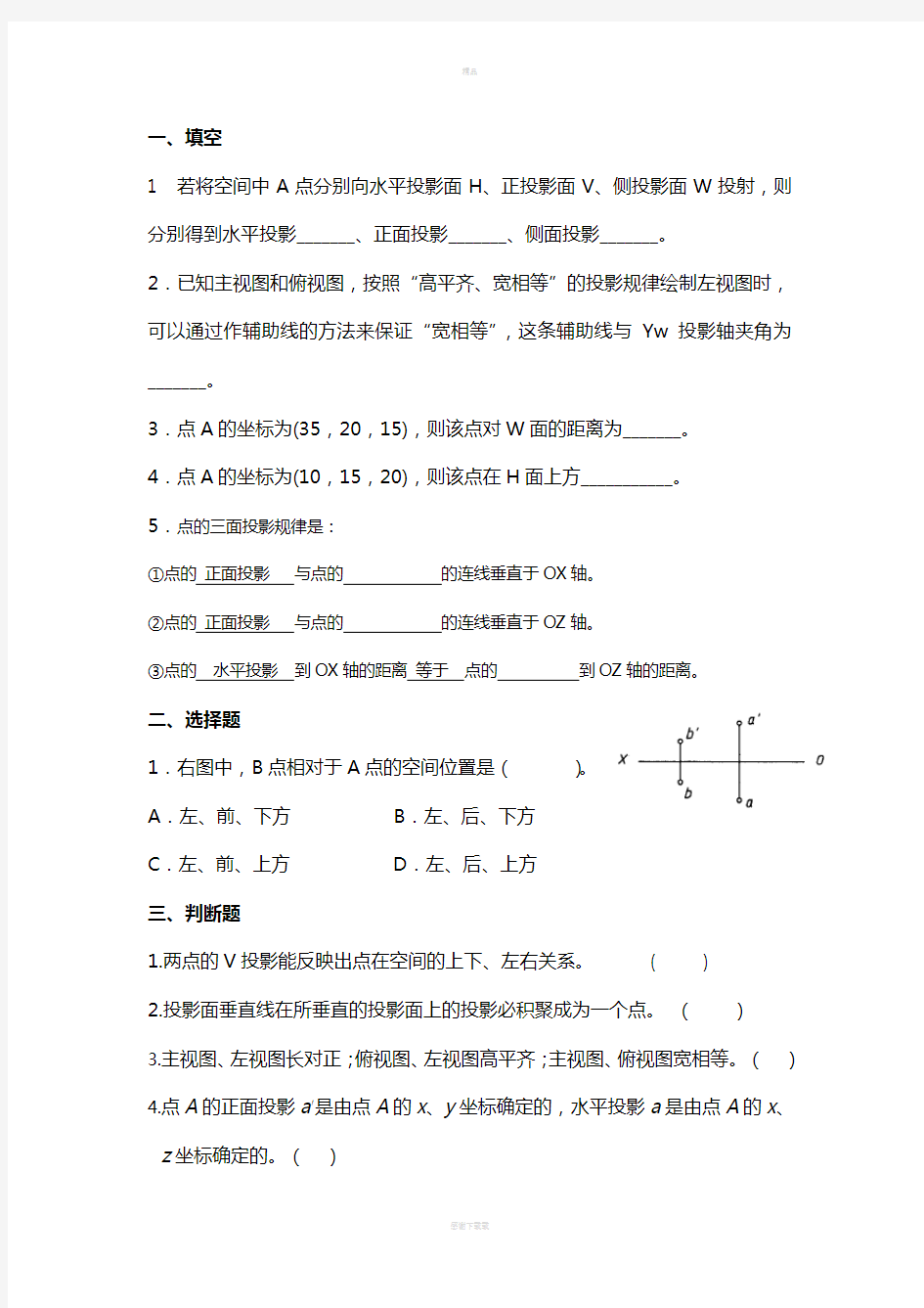 点的投影 机械制图 作业练习题