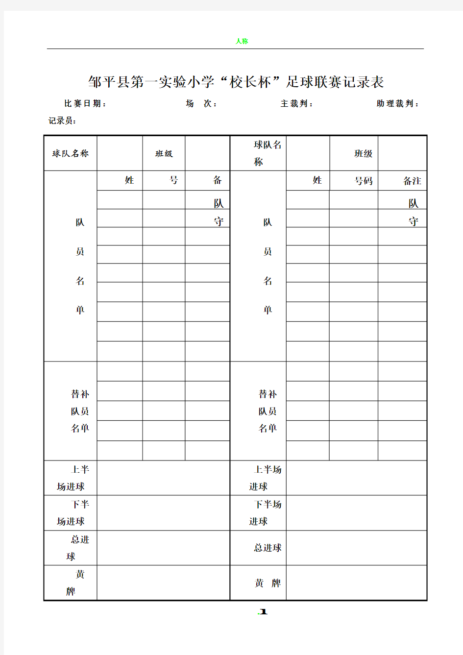 小学足球联赛记录表