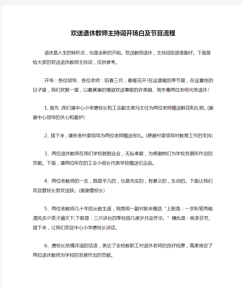 欢送退休教师主持词开场白及节目流程