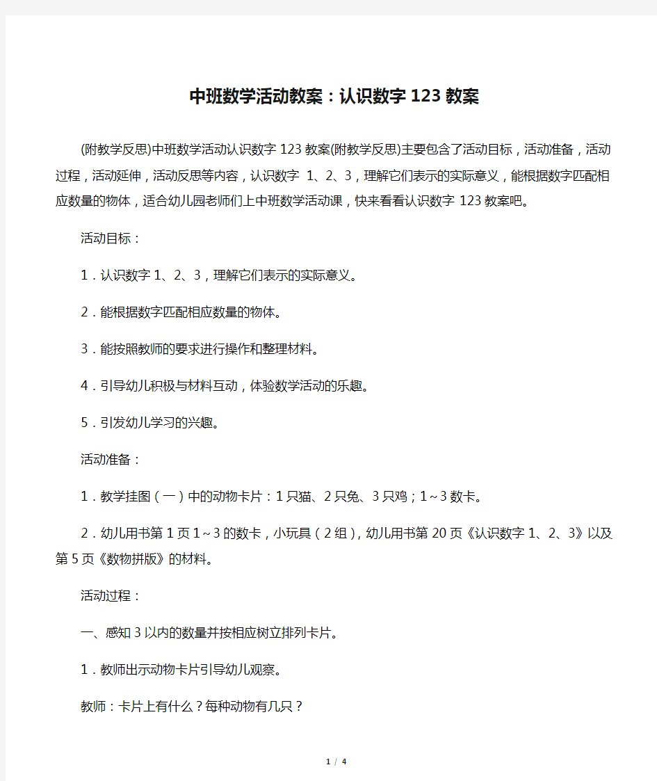 中班数学活动教案：认识数字123教案