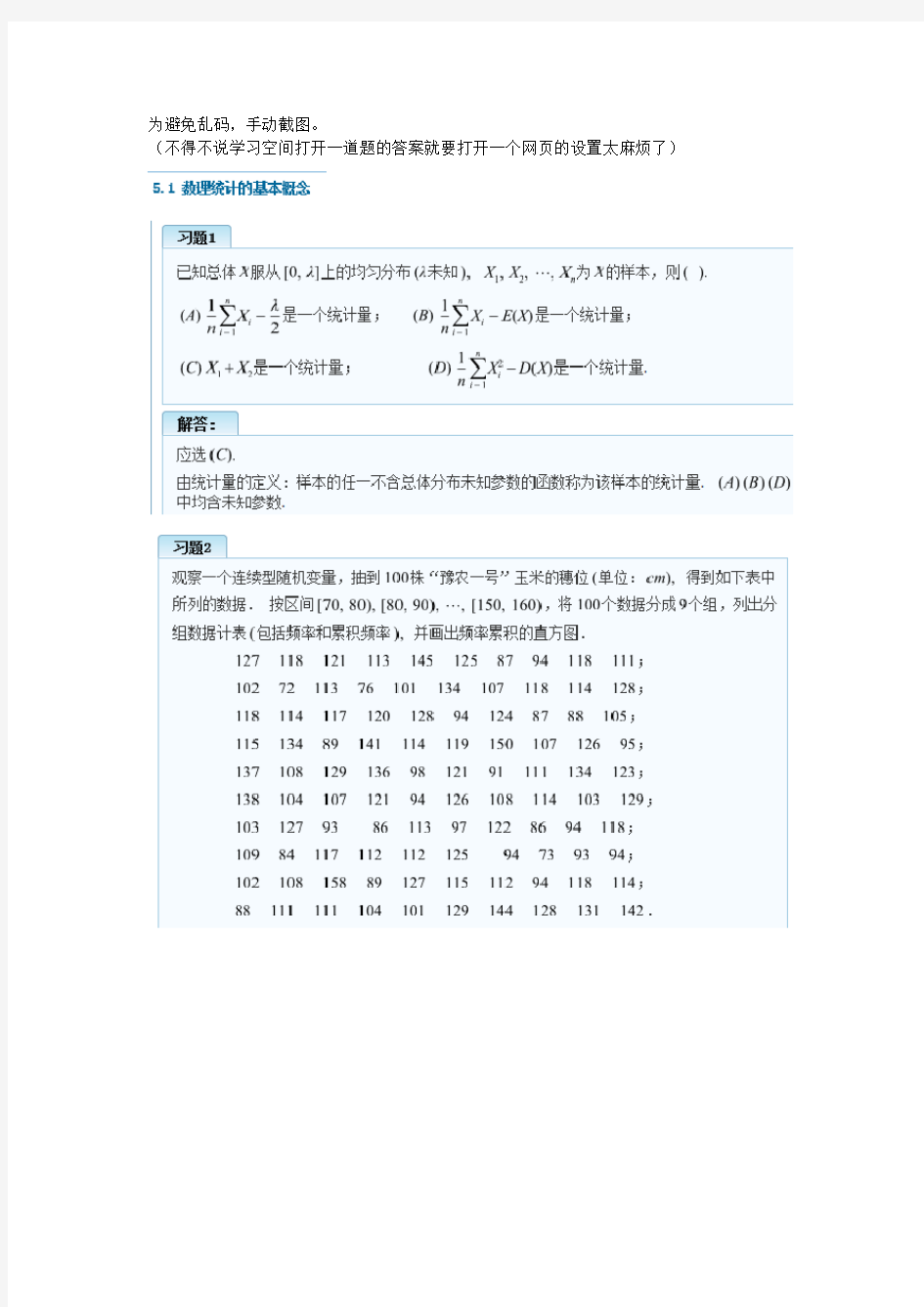 概率论与数理统计(经管类) 第四版吴赣昌版第五章课后习题答案手动截图版(DOC)