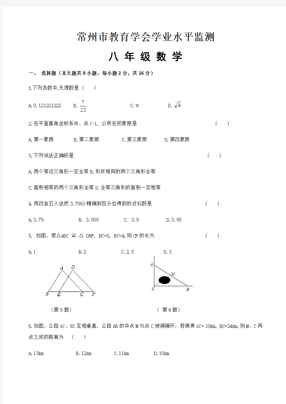 江苏省常州市教育学会2019-2020学年第一学期八年级期末考试卷