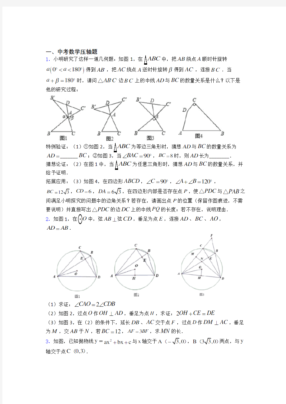 人教版中考数学压轴题 易错题测试综合卷学能测试