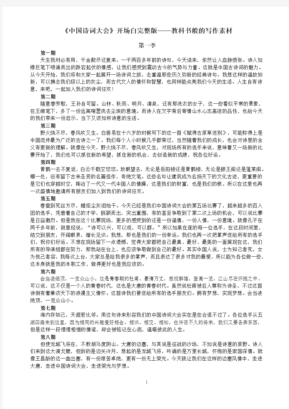 (完整word版)《中国诗词大会》开场白完整版——教科书般的写作素材